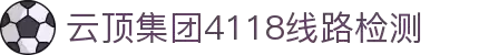 4118云顶集团·(中国)股份有限公司